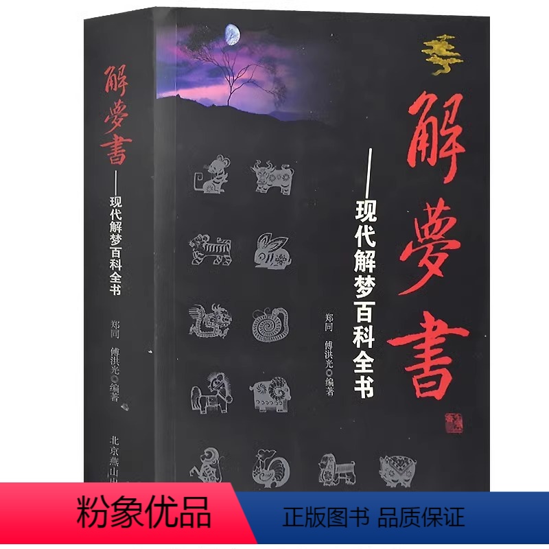 [正版]周公解梦 解梦书 现代周公解梦 百科全书心理学书籍梦的解析周公解梦大全书傅洪光梦境解析科学解梦学书籍圆梦白话解