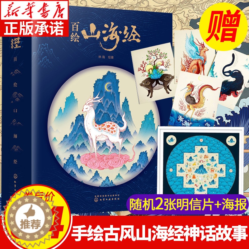 【醉染正版】百绘山海经正版上古原著林海山海经儿童版小学生中国古代神话故事山海经异兽录彩图版插画画集古风手绘文学故事书漫画