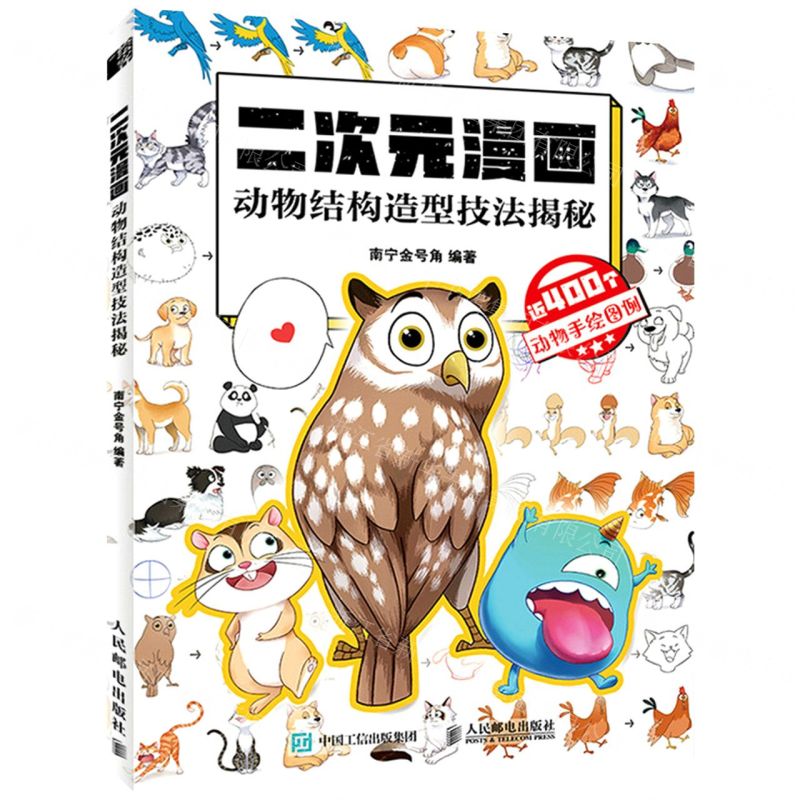 【N】二次元漫画(动物结构造型技法揭秘)-9787115574091
