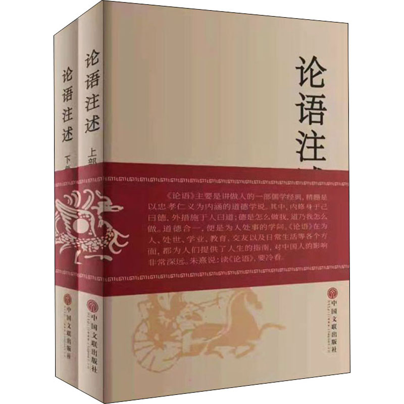 [醉染正版]论语注述(全2册) 郑战威 文化人类学高清大图