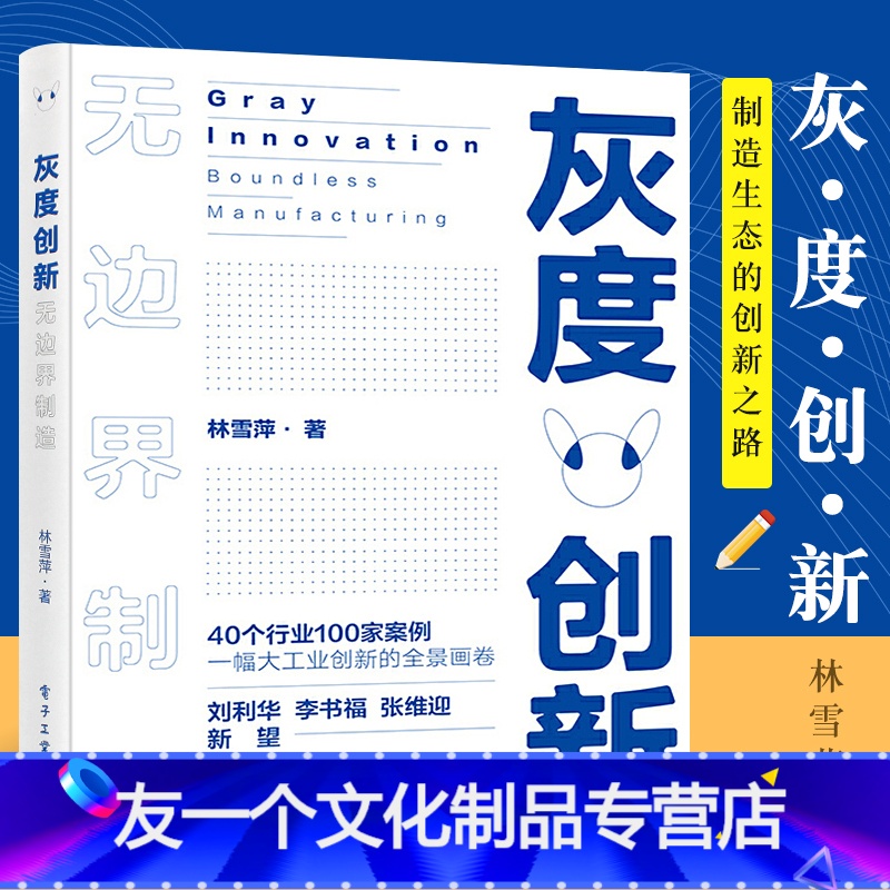 【友一个正版】灰度创新无边界制造 制造制造工厂创新技术产业级生态业生态系统探索设计 电子工业出版社 企业如何推动灰度创