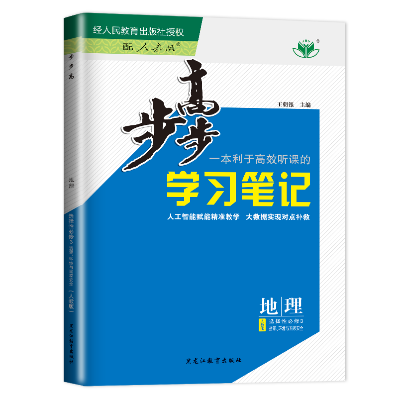 地理 选择性必修3 京鲁琼辽浙苏粤渝鄂闽皖晋吉桂贵赣豫新藏宁蒙陕川青 [正版]2025金榜苑步步高学习笔记高中地理选择性