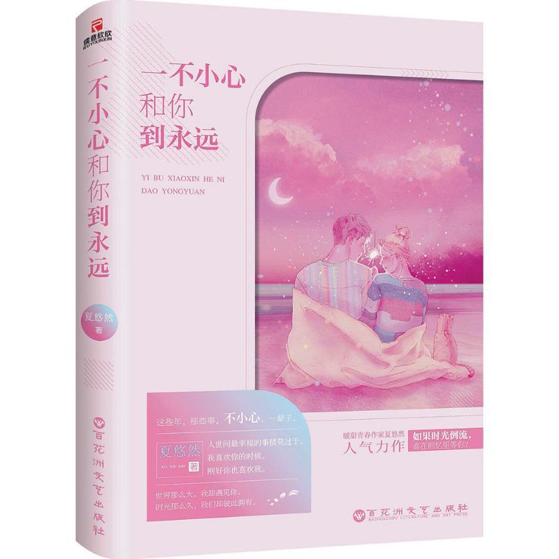 正版新书]一不小心和你到永远夏悠然9787550023598高清大图