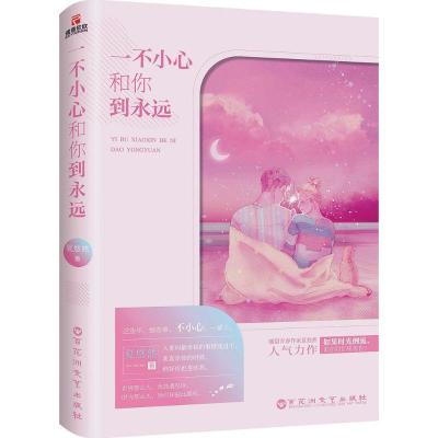 正版新书]一不小心和你到永远夏悠然9787550023598