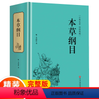 [正版]锁线精装 本草纲目原版全套李时珍原著无删减完整版 白话文中医养生入门黄帝内经中药材书籍中医四大名著白话版中草药