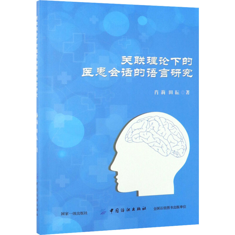 醉染图书关联理论下的医患会话的语言研究9787518037094