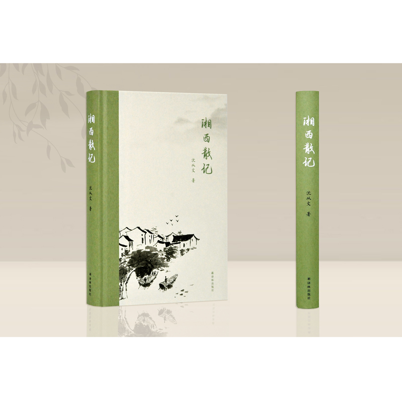 [正版] 湘西散记 沈从文 中国近代随笔文学 沈从文散文集随笔集 译林出版社 中国现当代文学作品 课外阅读 外文高清大图