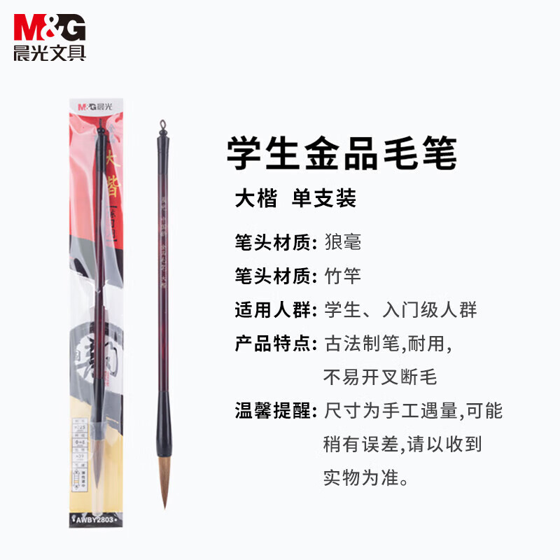 晨光(M&G)毛笔中国韵金品AWBY2803大