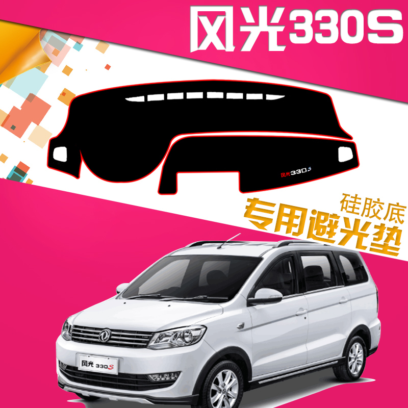 新风光330S专用中控台避光垫改装330工作台仪表盘遮阳防晒隔热垫