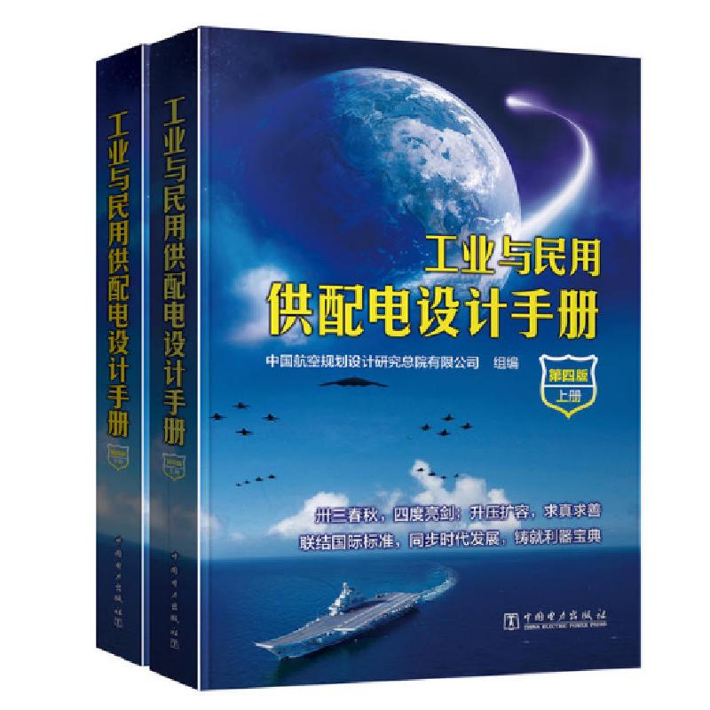 正版新书]工业与民用供配电设计手册:全2册中国航空规划设计研究
