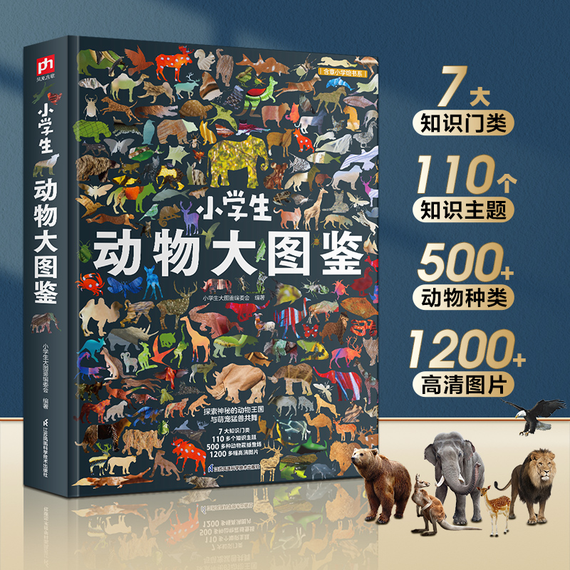 正版新书]小学生动物大图鉴小学生大图鉴编委会编著 著978757134高清大图