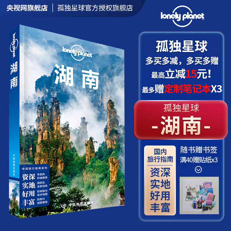[正版]湖南 第二版 孤独星球Lonely Planet LP旅行指南旅游攻略自助游 长沙 湘西 张家界凤凰 岳阳楼高清大图