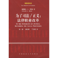 为了司法/正义:法律职业改革