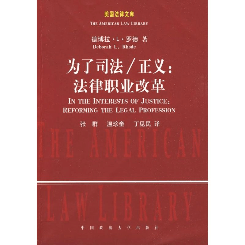 [M]为了司法/正义:法律职业改革-9787562033493图片