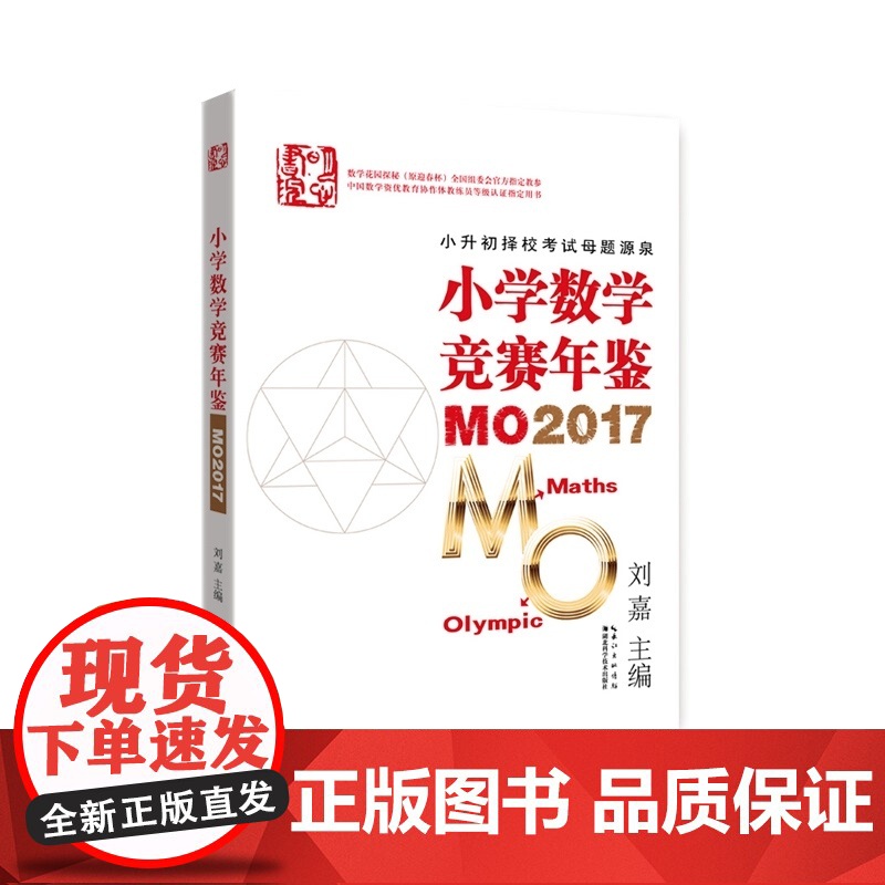 小学数学竞赛年鉴:MO2017 刘嘉主编 小升初择校考试母题源泉 数学花园探秘(原迎春杯)正版高清大图