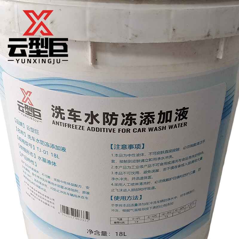 云型巨 洗车水防冻添加液 TJ-01 18L 桶高清大图
