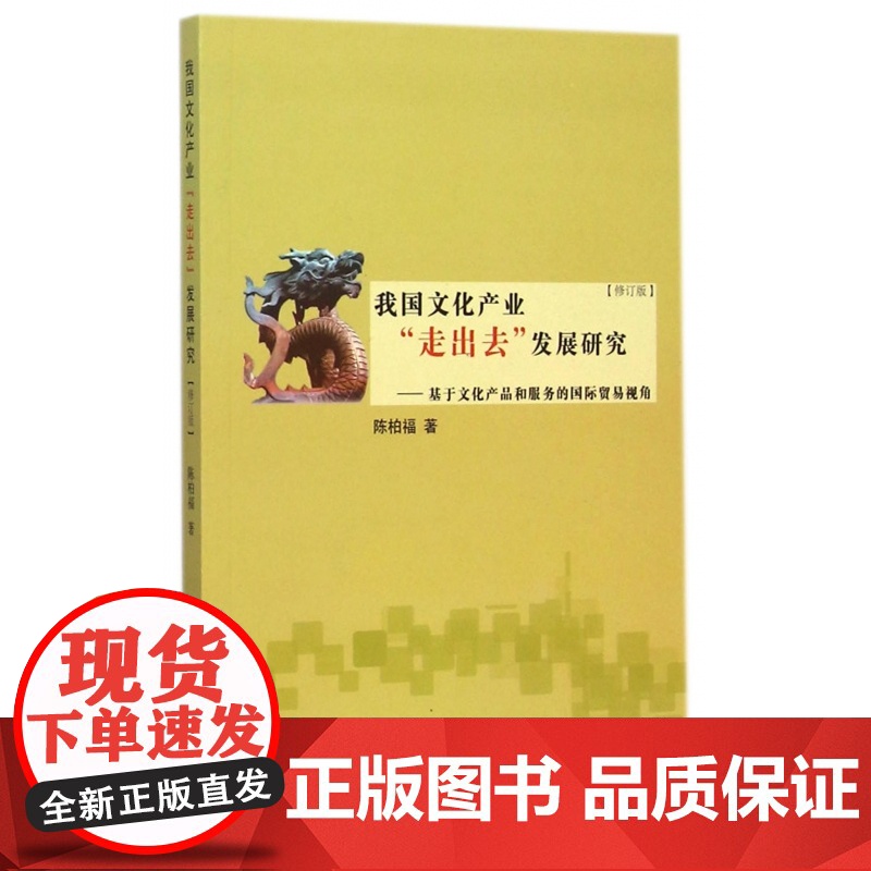 我国文化产业走出去发展研究--基于文化产品和服务的国际贸高清大图