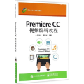 Premiere CC视频编辑教程(职业教育行业规划教材
