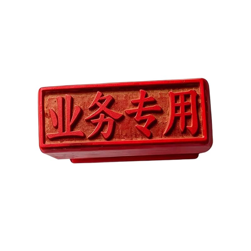 鏖耀 印章 400*200mm 个高清大图
