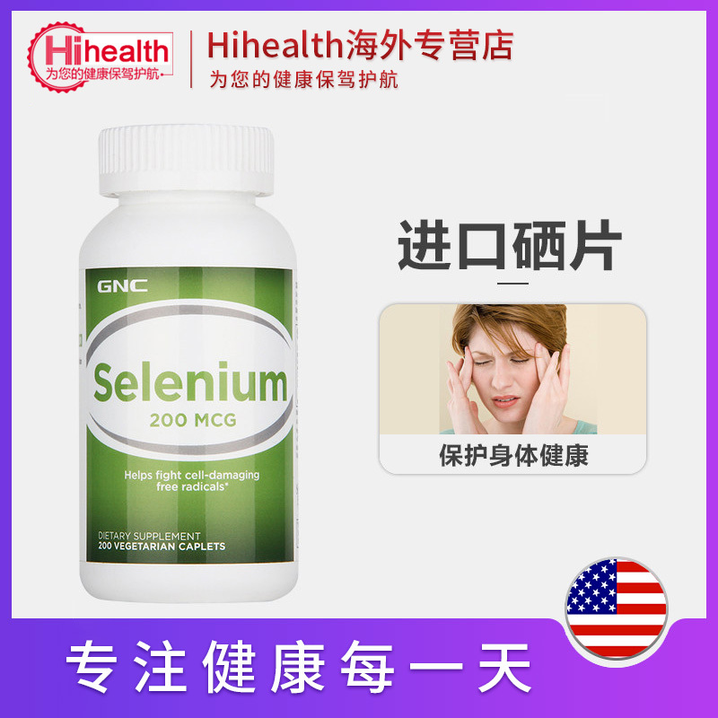 GNC美国进口硒元素片200mcg*200粒有机硒富补硒元素