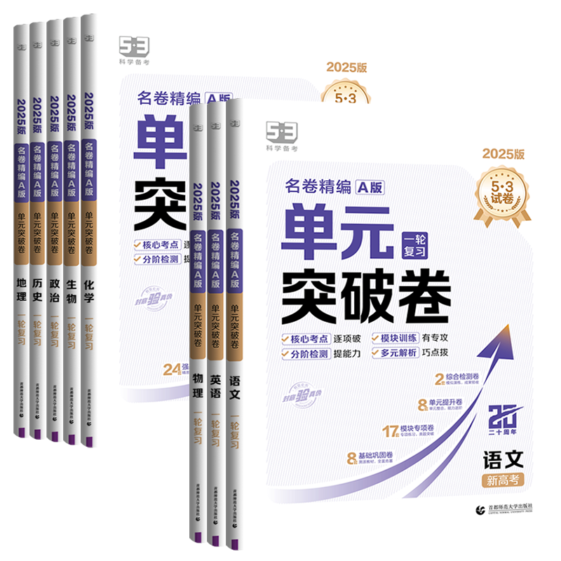 [物理]通用版 高中通用 [正版]2025新版53高中单元突破卷名卷精编A版数学物理化学生物语文英语政治历史地理高考53高清大图