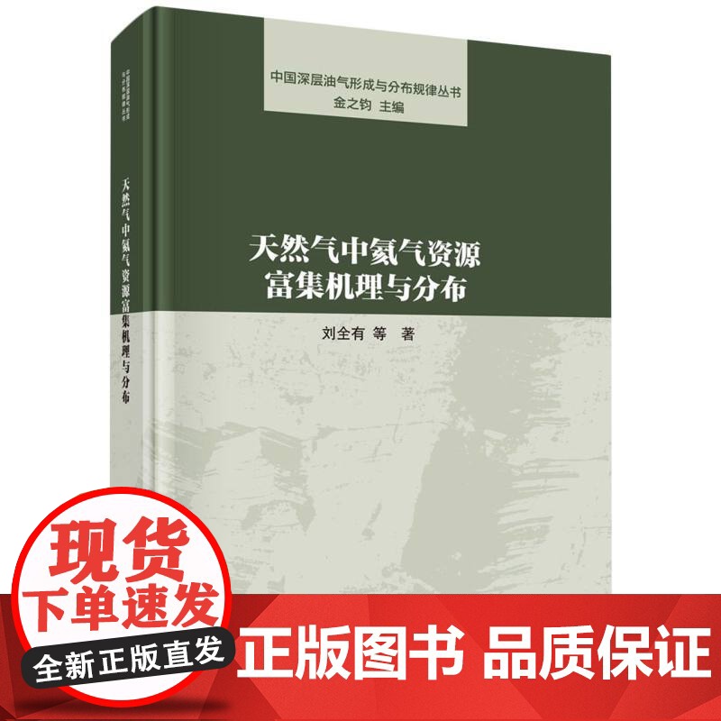 天然气中氦气资源富集机理与分布/中国深层油气形成与分布规律丛书