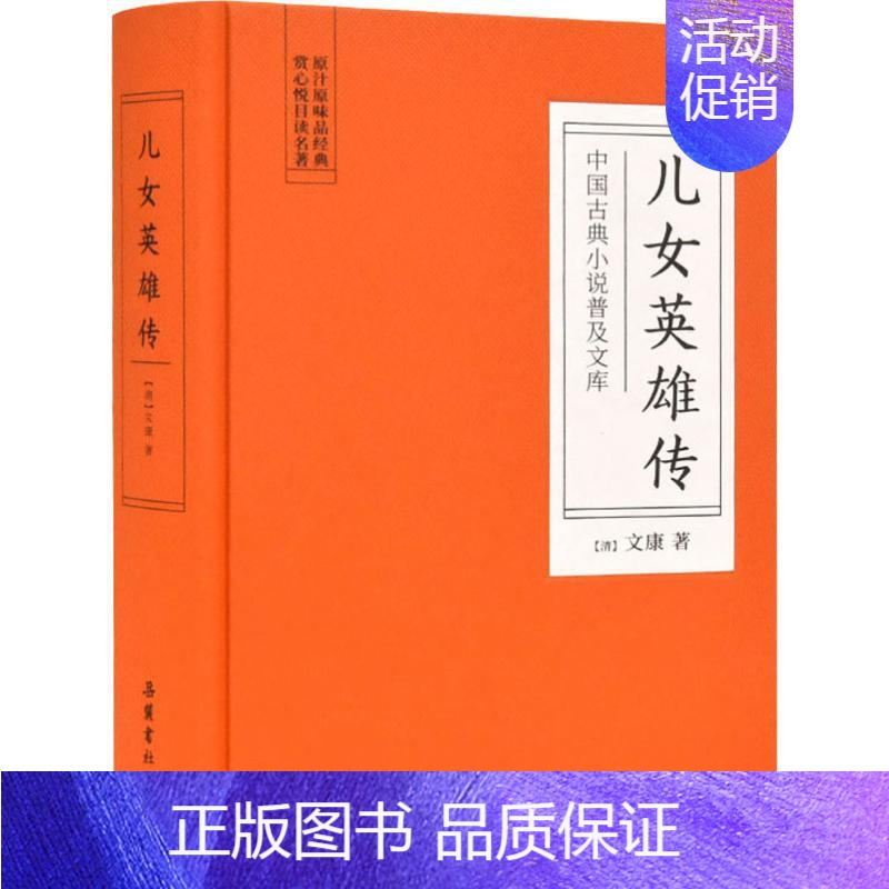 [正版]儿女英雄传 (清)文康 著 中国现当代文学 文学 岳麓书社