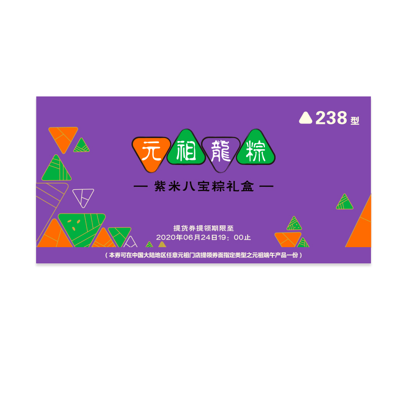 元祖端午龙粽 紫米八宝粽提货券
