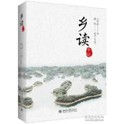 11乡读手记(精)978730130794622