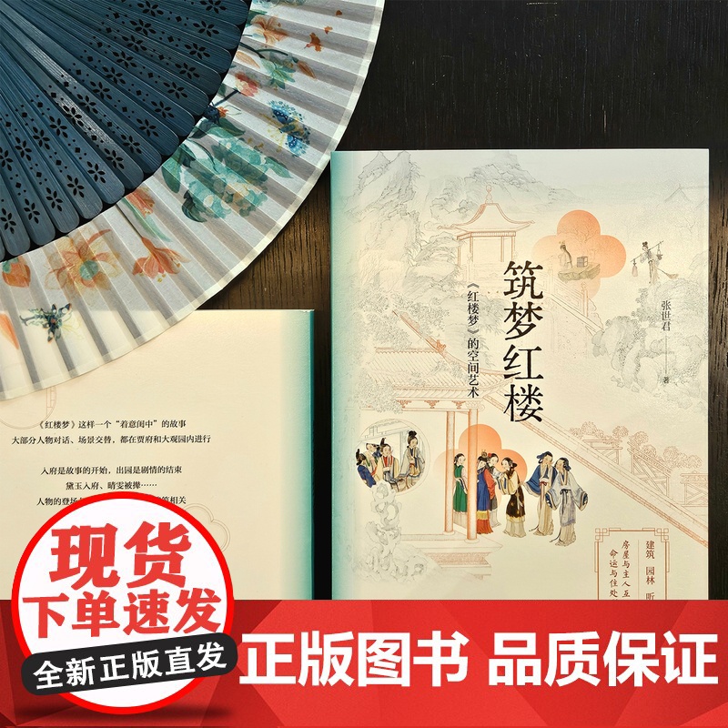 筑梦红楼 张世君著 古典名著 随笔 叙事 花城出版社正版书籍高清大图