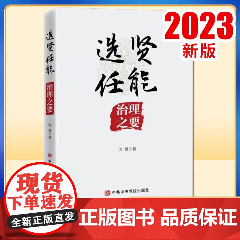 选贤任能 治理之要(2023新书) 中共中央党校出版社 领导干部选拔任用制度标准治理经验自身素养管理工作组织路线党建书籍高清大图