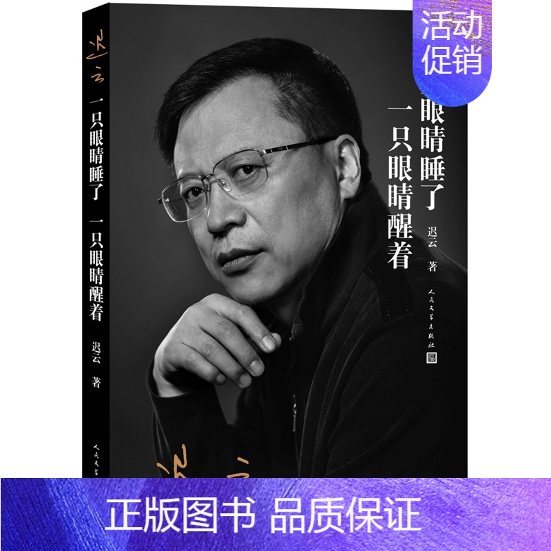 【正版】 一只眼睛睡了 一只眼睛醒着 迟云 书店 中国现当代随笔书籍 书 畅想书