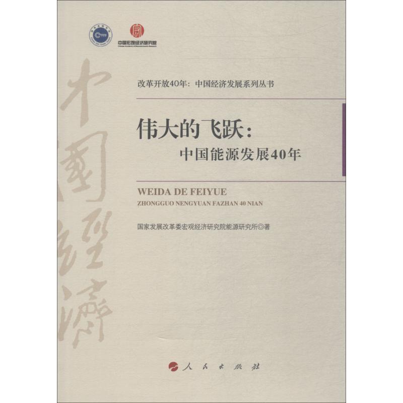 正版新书】伟大的飞跃:中国能源发展40年国家发展改革委宏观经济