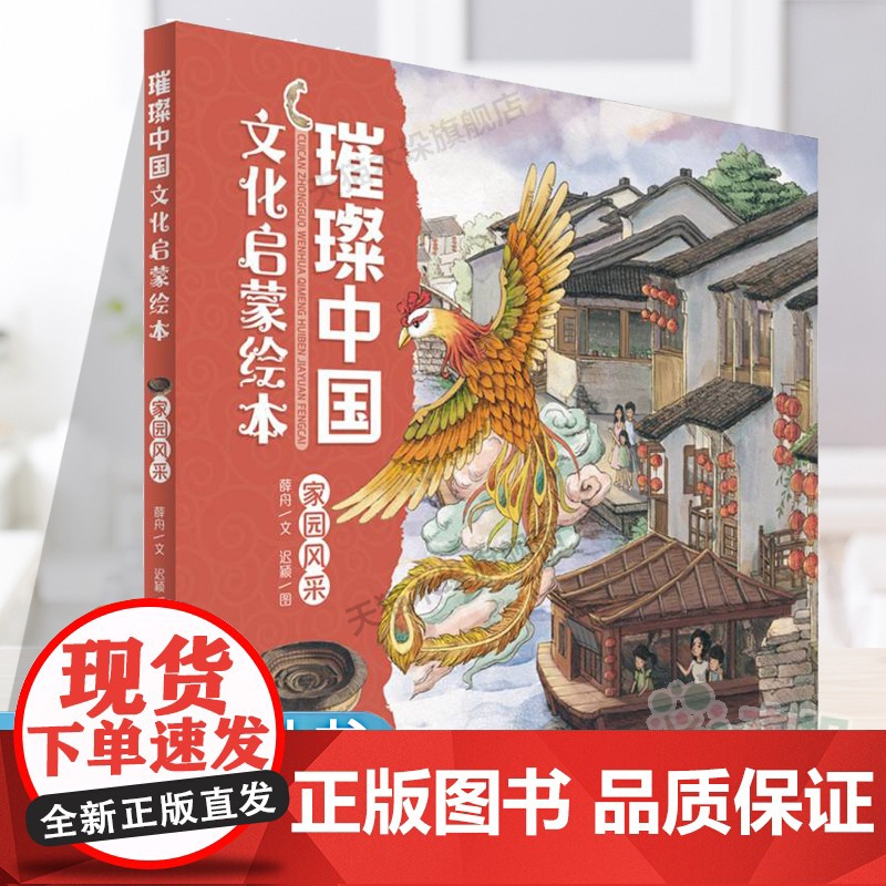 2025广东省寒假读一本好书]二年级阅读璀璨中国文化启蒙绘本·家园风采一二年级小学生课外阅读书籍寒暑假正版高清大图