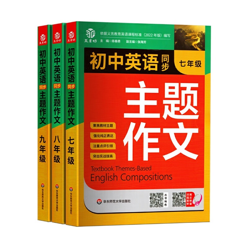 初中英语同步主题作文七八九年级人教版上册下册合订初一初二初三英语作文示范写作素材大全高分范文精选有声 [英语·同步主题作高清大图