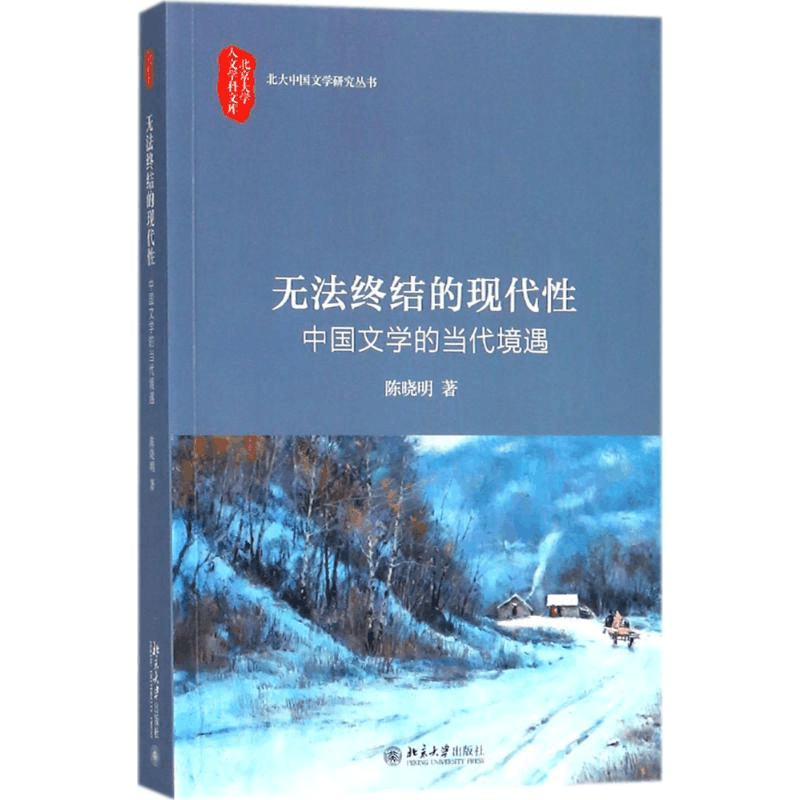 [M]无法终结的现代性-9787301292808图片