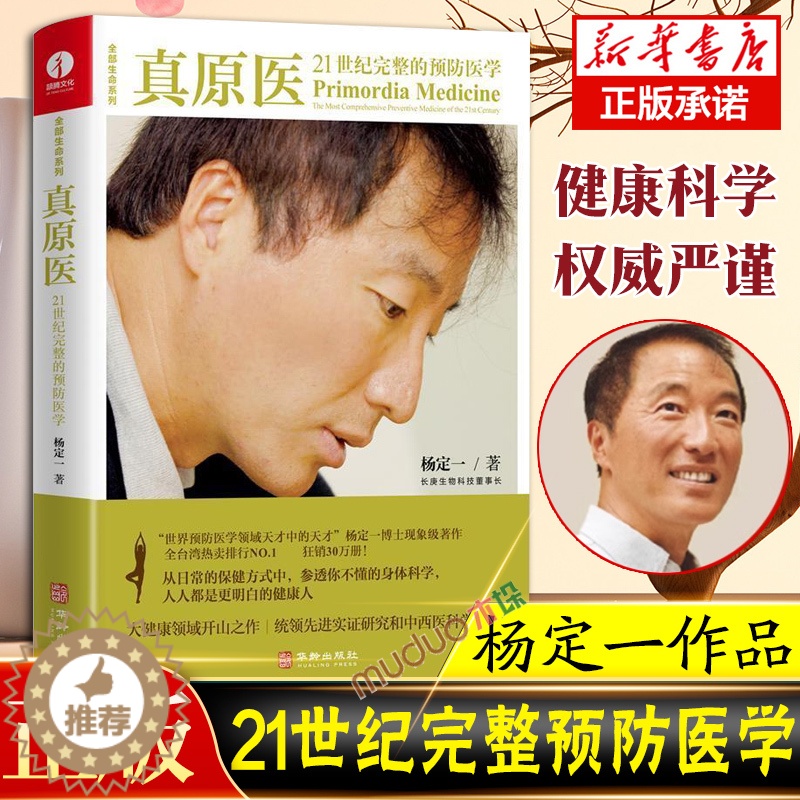 【醉染正版】真原医 21世纪完整的预防 杨定一博士的书 饮食与健康疾病预防 医学家庭健康食谱书籍 养成好的生活习惯家庭保