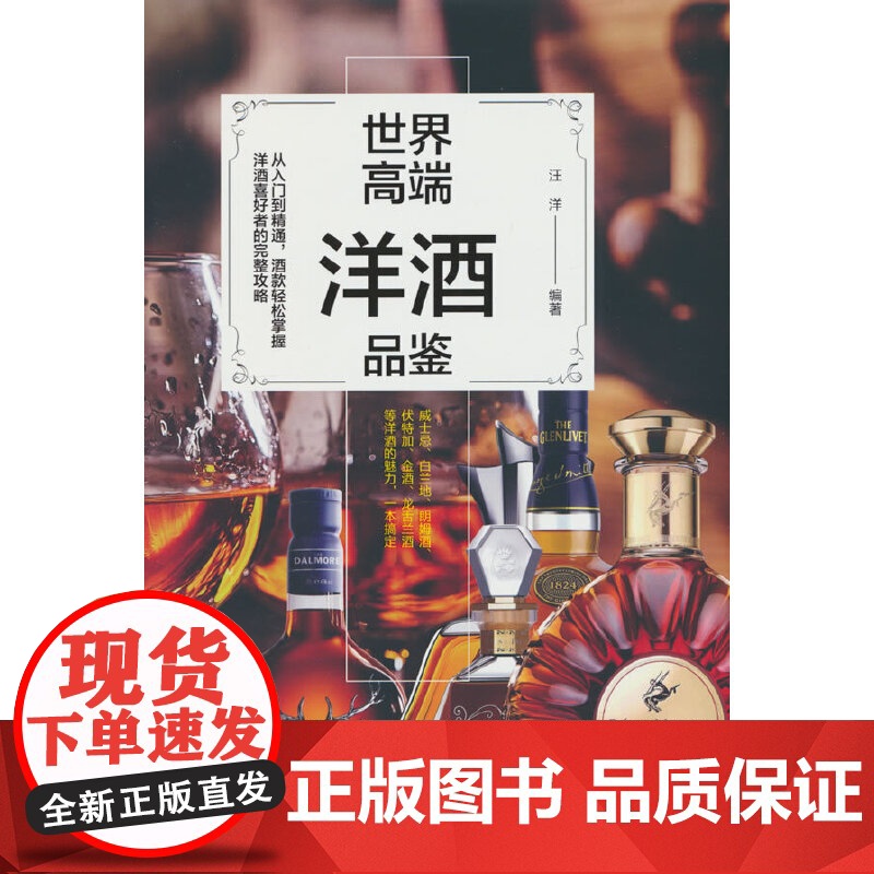 世界高端洋酒品鉴 全彩图文版入门到精通酒款轻松掌握洋酒喜好者的完整攻略高清大图
