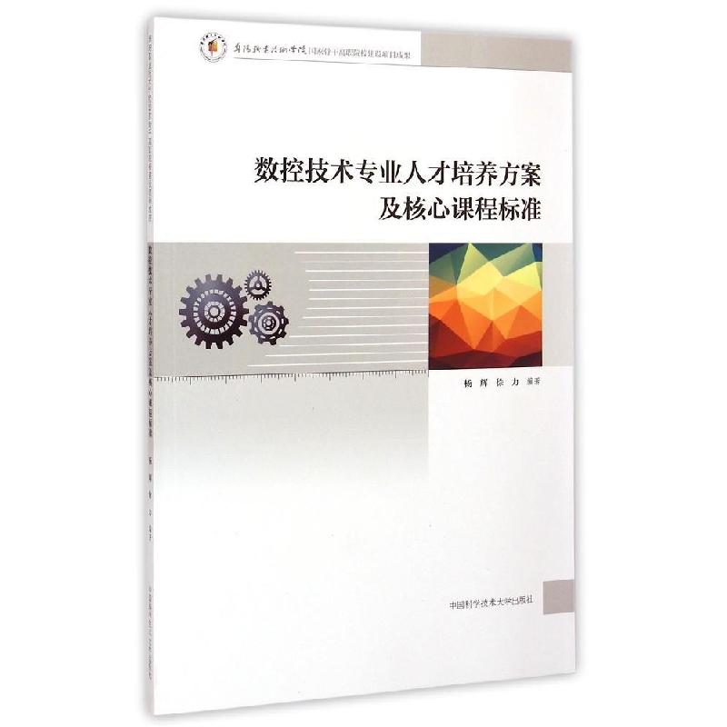 正版新书】数控技术专业人才培养方案及核心课程标准杨辉97873120