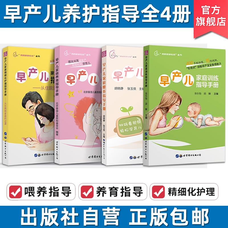 [醉染正版]早产儿家庭养育喂养精细化护理家庭训练指导手册(全4册)早产儿新生儿宝宝婴幼儿喂养护理书新手妈妈育儿早教书籍世高清大图