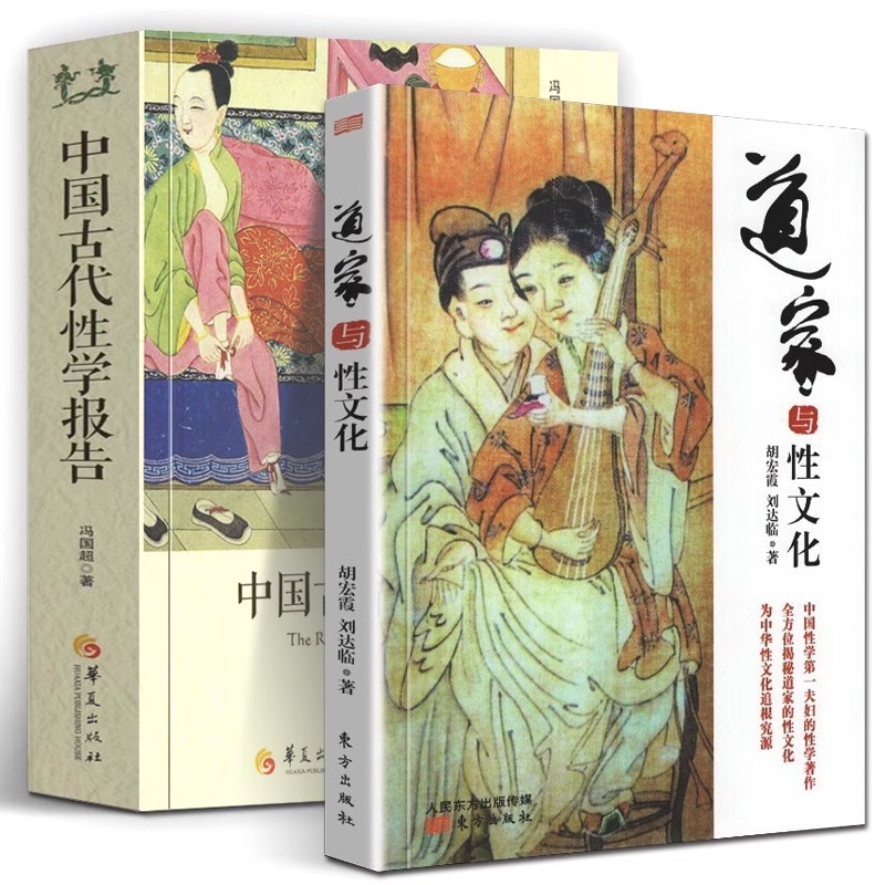 [正版]图文版2册 中国古代性学报告+道家与性文化 中国性学夫妇收官之作 海量珍藏春宫图 揭秘体位方法古代房中秘术大公高清大图
