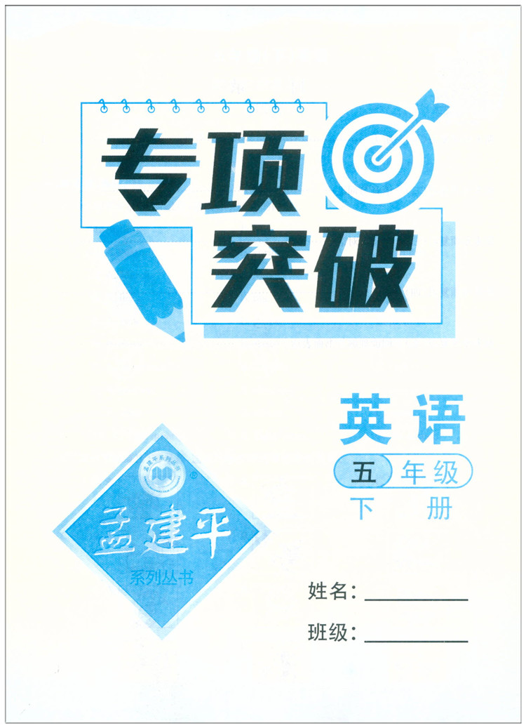 英语 五年级下 [正版]2022新版孟建平各地期末试卷精选五年级英语下册人教版PEP版小学生5年级同步试卷练习册期末总复高清大图