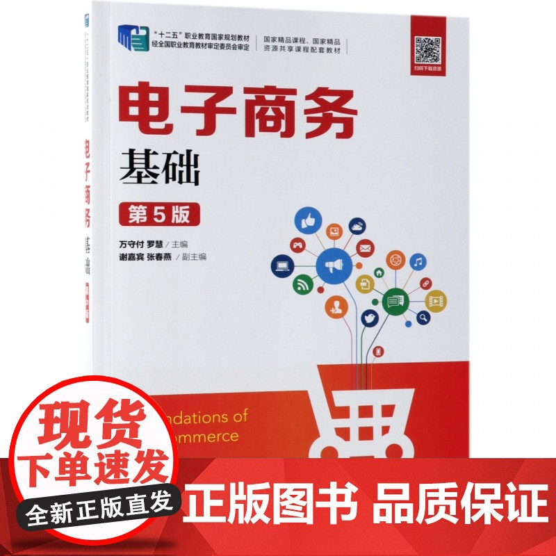 电子商务基础(第5版十二五职业教育国家规划教材)高清大图
