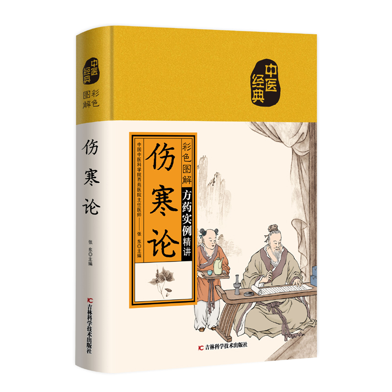 醉染图书彩色图解伤寒论9787557890285高清大图