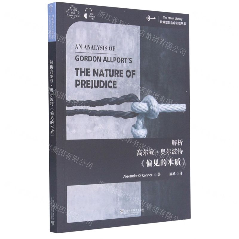 【N】解析高尔登·奥尔波特偏见的本质(汉英)/世界思想宝库钥匙丛书-9787544660297