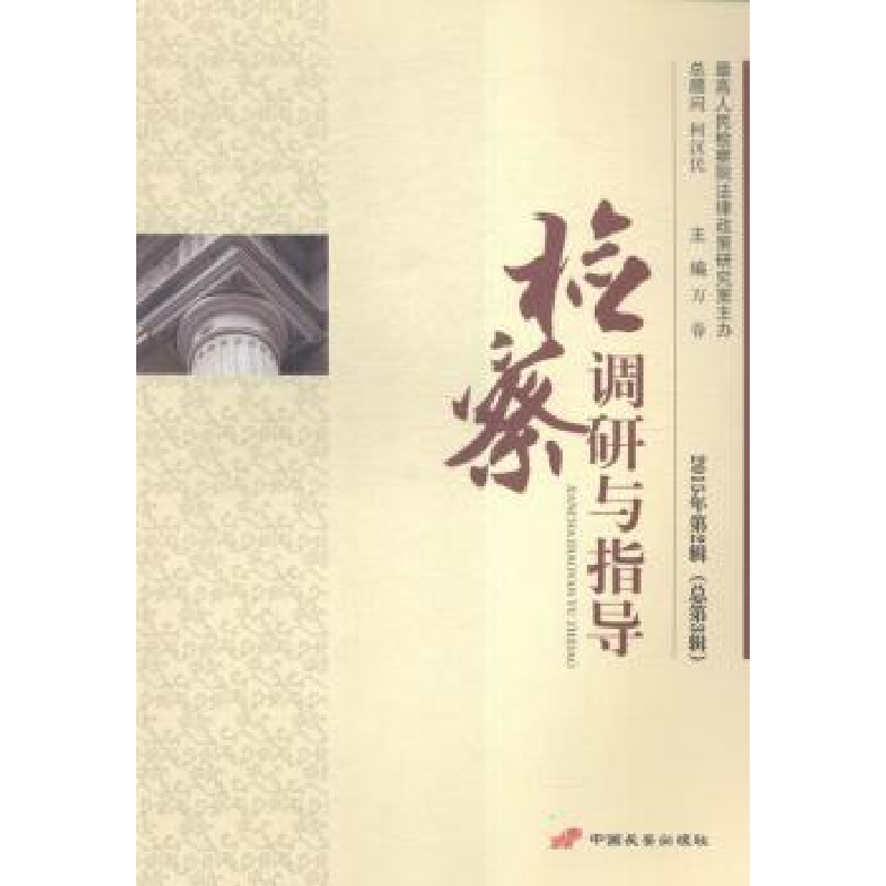 音像检察调研与指导:2015年第2辑(总第3辑)万春主编