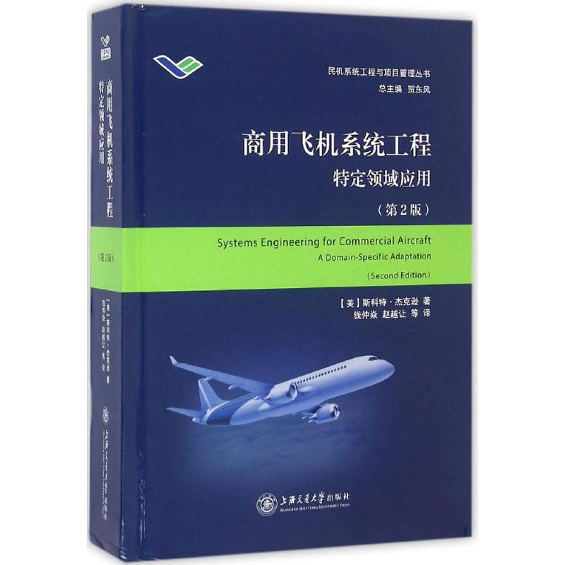 [M]商用飞机系统工程-9787313150462高清大图