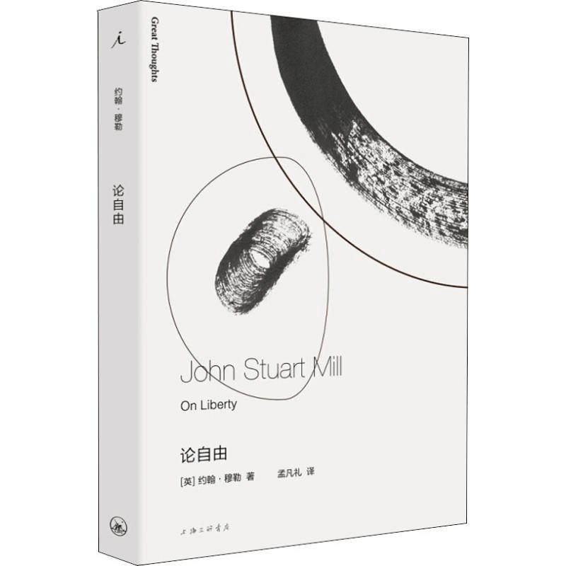 醉染图书论自由9787542665614图片
