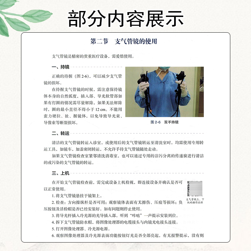 [正版]呼吸内镜基础培训教程 配视频 呼吸内镜相关设备解剖 常规内镜检查等技术实践操作规范步骤技巧 上海科学技术出版9高清大图