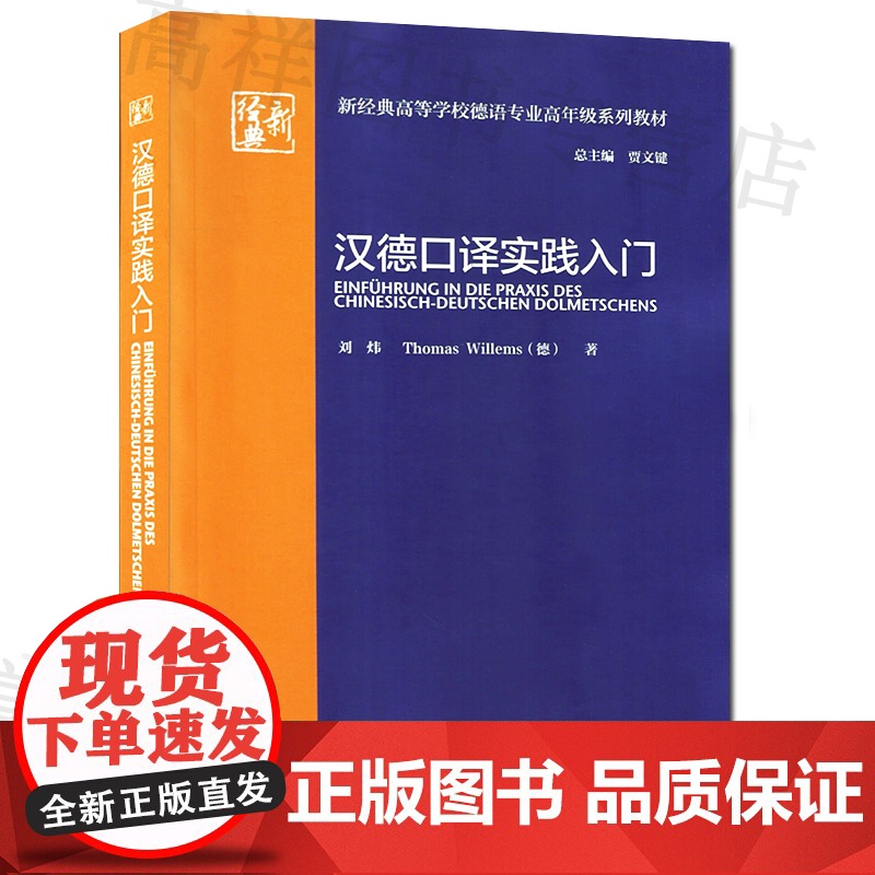 正版 汉德口译实践入门 新经典高等学校德语专业高年级系列教材 贾文键 刘炜著 德语口译实践 外语教学与研究出版社 978高清大图